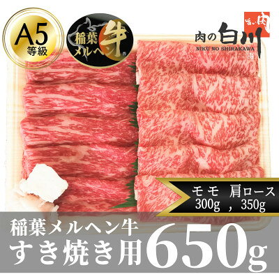 【ふるさと納税】稲葉メルヘン牛(A5)　すき焼き2種計650g(肩ロース350・赤身モモ300)_ 和牛 牛肉 国産 すき焼き A4 A5 肩ロース もも肉 赤身 ギフト 産地直送 【配送不可地域：離島・北海道・沖縄県・東北・中国・四国・九州】【1291440】