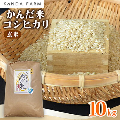 【ふるさと納税】【令和8年産】鮮度の米　かんだ米『コシヒカリ』玄米　10kg×1袋【1760444】