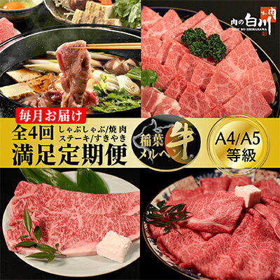 【毎月定期便】稲葉メルヘン牛食べ比べ【満足セット】全4回【配送不可地域：離島・北海道・沖縄県・東北・中国・四国・九州】【4004672】