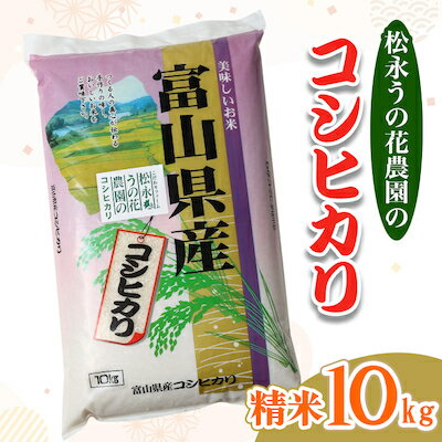 【ふるさと納税】松永うの花農園産　コシヒカリ　10kg【12