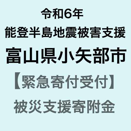 【ふるさと納税】【令和6年能登半島地震災害支援緊急寄附受付】富山県小矢部市災害応援寄附金（返礼品はありません）