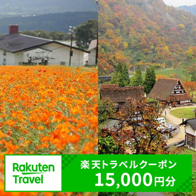 楽天ふるさと納税　【ふるさと納税】冨山県南砺市の対象施設で使える 楽天トラベルクーポン 寄附額50,000円（15,000円クーポン）　【チケット】