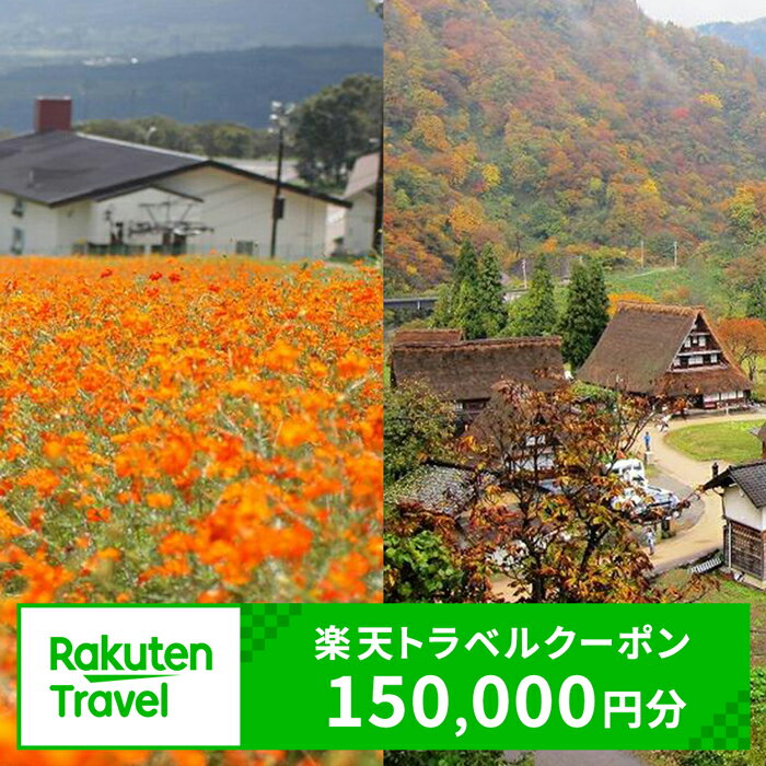 【ふるさと納税】冨山県南砺市の対象施設で使える 楽天トラベルクーポン 寄附額500,000円（150,000円クーポン）　【チケット】