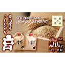 【ふるさと納税】【令和5年産】富山県産こしひかり　育（はぐくみ）玄米　5キロ×2個セット《南砺の逸品》 1