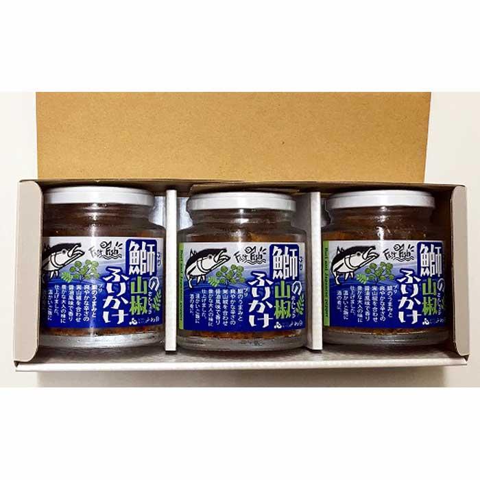 【ふるさと納税】【ギフト用】3瓶入「鰤の山椒ふりかけ120g」ごはんのおとも~爽やかブリほぐし3瓶箱入<進物対応OK>