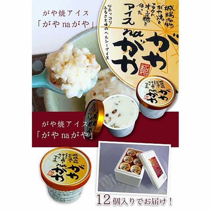 7位! 口コミ数「0件」評価「0」がや焼アイス「がやnaがや」 カップ132ml×12個