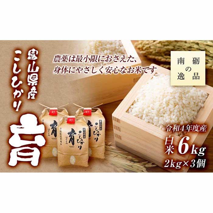 人気ランキング第47位「富山県南砺市」口コミ数「0件」評価「0」【令和5年産】富山県産こしひかり　育（はぐくみ）白米3個セット《南砺の逸品》