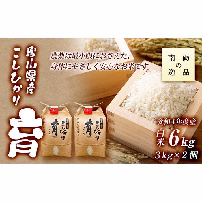 21位! 口コミ数「0件」評価「0」【令和5年産】富山県産こしひかり　育（はぐくみ）白米2個セット《南砺の逸品》