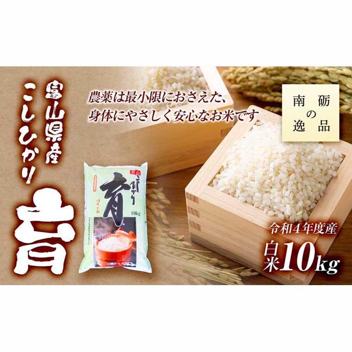 13位! 口コミ数「0件」評価「0」【令和5年産】富山県産こしひかり　育（はぐくみ）白米10kg《南砺の逸品》