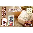 20位! 口コミ数「0件」評価「0」【令和5年産】富山県産こしひかり　育（はぐくみ）白米10kg《南砺の逸品》