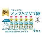 【ふるさと納税】日本オリゴのフラクトオリゴ糖(トクホ)700g×4本