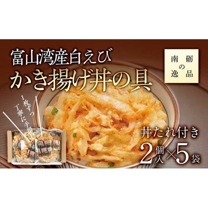 1枚ずつ丁寧に手揚げしました！　富山湾産白えびかき揚げ丼の具《南砺の逸品》