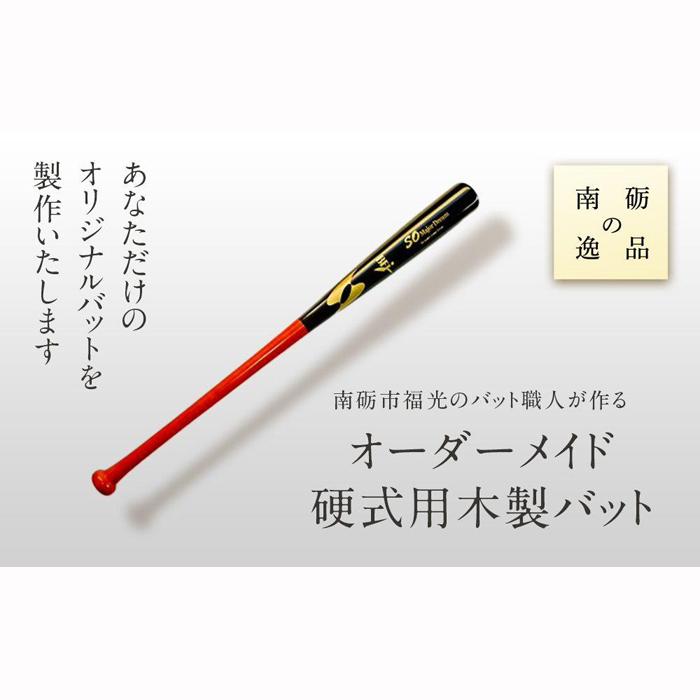 南砺市福光のバット職人が作る オーダーメイド硬式用木製バット![南砺の逸品]