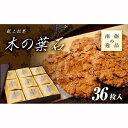 【ふるさと納税】献上銘菓 木の葉石 36枚入《南砺の逸品》(4)