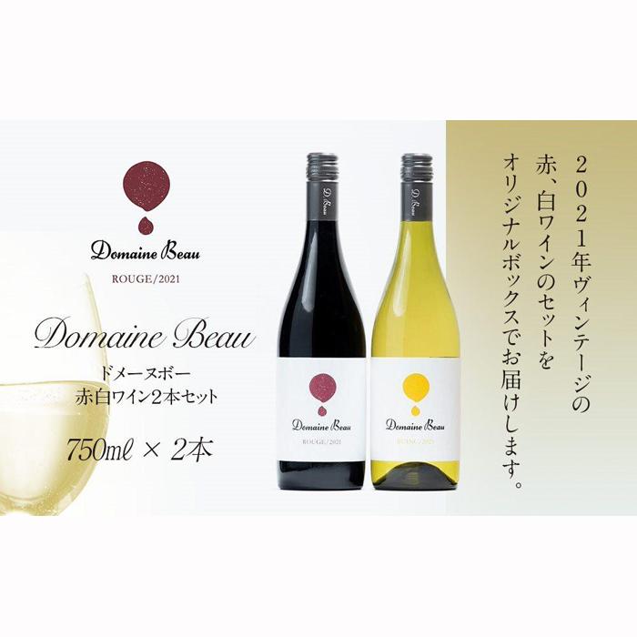 1位! 口コミ数「0件」評価「0」Domaine　Beauドメーヌボー　赤白ワイン　2本セット