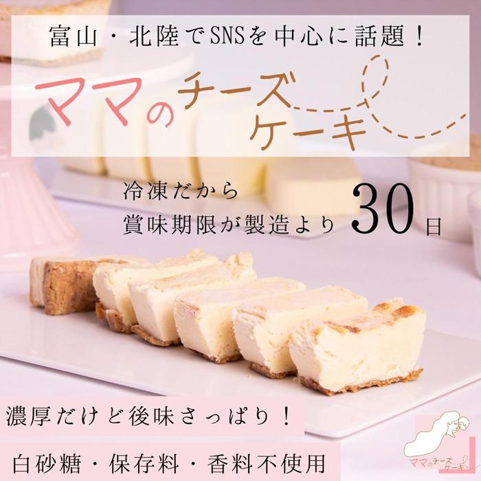 3位! 口コミ数「0件」評価「0」【濃厚だけど後味すっきり！】とろける食感のママのチーズケーキ