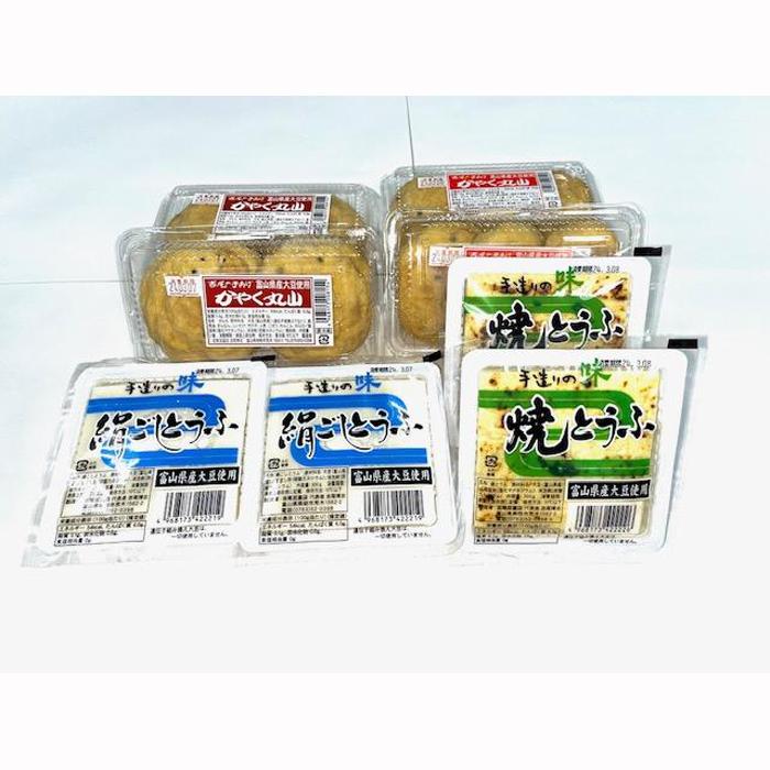 【ふるさと納税】富山県産大豆使用　とうふとかやく丸山詰合せ（4種）