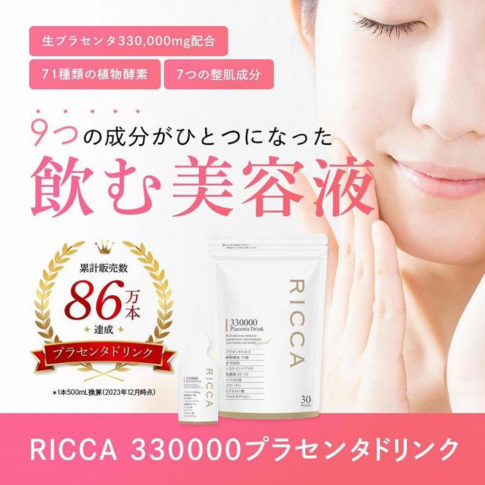 【ふるさと納税】RICCAプラセンタ 330000プラセンタドリンク スマートパック 30包入 450g(15g×30)【高濃度美容健康エキス】 2