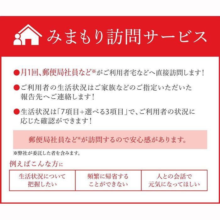 【ふるさと納税】郵便局のみまもりサービス「みまもり訪問サービス」（12か月）