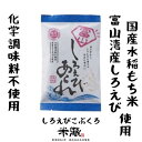 【ふるさと納税】【国産米100%使用 化学調味料不使用 保存料不使用 着色料不使用】富山湾産しろえび しろえび こぶくろシリーズ 18g×24袋 | お菓子 ...