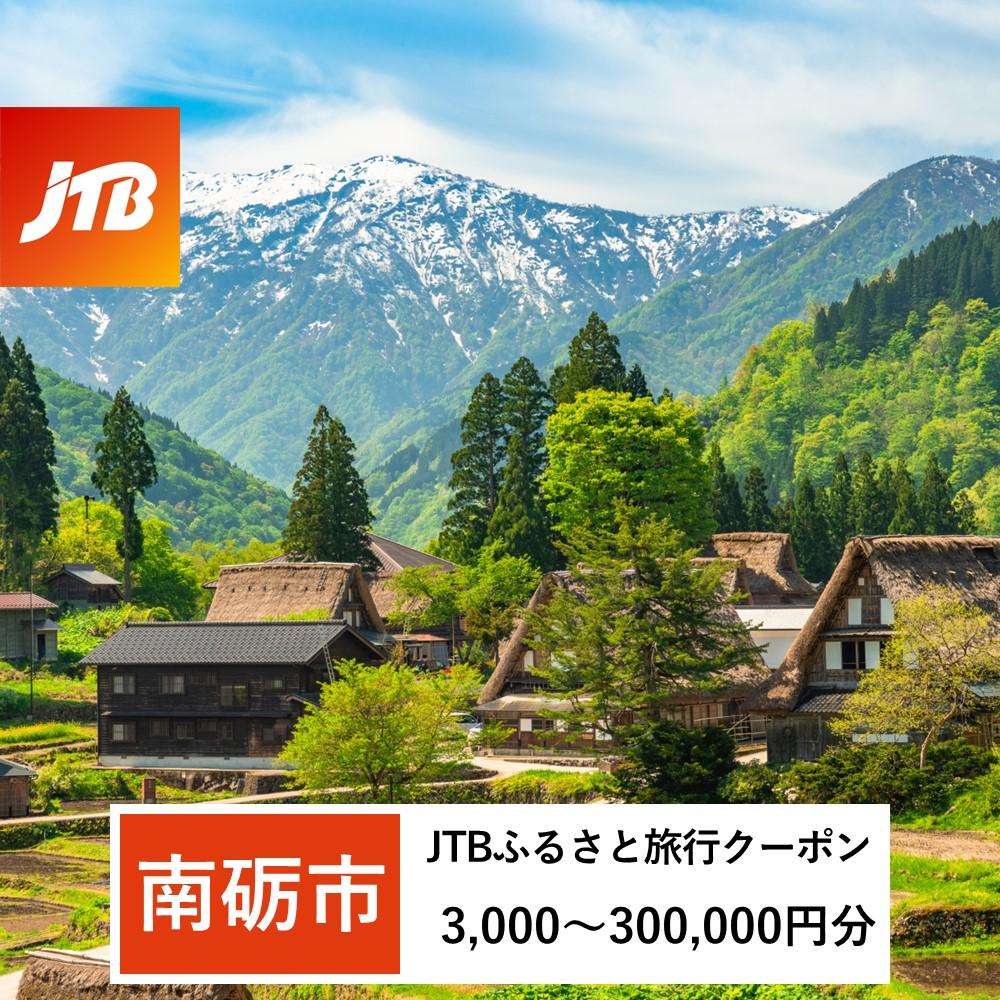 【ふるさと納税】【南砺市】JTBふるさと旅行クーポン（Eメール発行）（3,000円分～300,000円分）のサムネイル