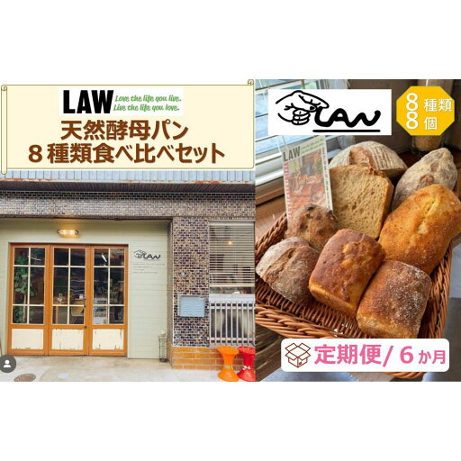 【ふるさと納税】【定期便6か月】天然酵母パン LAW 8種類食べ比べセット 【ふるさと納税】【定期便6か月】天然酵母パン LAW 8種類食べ比べセット