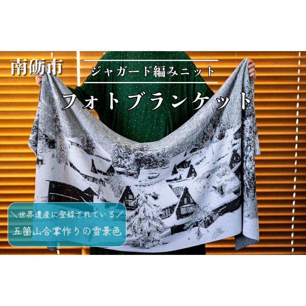 五箇山合掌造りの雪景色をジャガード編みで表現したニットブランケット[約190cm×約70cm]