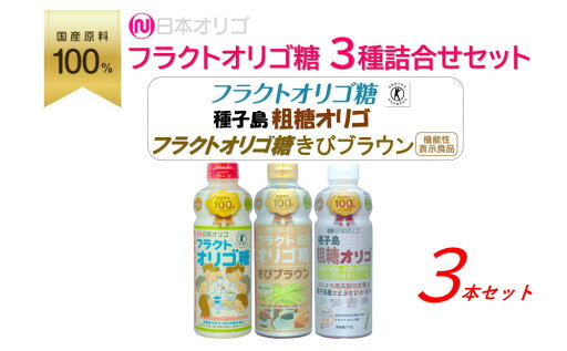 【ふるさと納税】日本オリゴのフラクトオリゴ糖 3種詰合せセット | 砂糖 黒糖 食品 人気 オリゴ糖 詰合せ フラクトオリゴ糖 健康食品 珈琲 コーヒー 紅茶 ヨーグルト 料理 南砺市 地域特産品 詰合せセット ダイエット食品 低カロリー ふるさと納税 【ふるさと納税】日本オリゴのフラクトオリゴ糖 3種詰合せセット | 砂糖 黒糖 食品 人気 オリゴ糖 詰合せ フラクトオリゴ糖 健康食品 珈琲 コーヒー 紅茶 ヨーグルト 料理 南砺市 地域特産品 詰合せセット ダイエット食品 低カロリー ふるさと納税