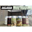 21位! 口コミ数「0件」評価「0」クラフトビール NAT.BREWおまかせ 6本セット 飲み比べ 発泡酒 季節限定 | お酒 さけ クラフト ビール 飲み比べ セット 地ビール ギフト 季節 限定 人気 おすすめ 送料無料 母の日 父・・・