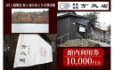 【ふるさと納税】南砺市桜ヶ池湖畔の味どころ 料理旅館 万水閣 館内利用券 10,000円分 | 宿泊券 温泉利用券 旅館 民宿 高級宿 ホテル 温泉 チケット ...