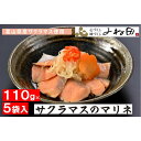【ふるさと納税】サクラマスのマリネ110g×5袋 ますの寿司でおなじみのお魚に野菜を添えて(化学調味料不使用) | 食品 さくらます マリネ ます寿司 加工食品...