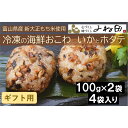 【ふるさと納税】【ギフト用】冷凍の海鮮おこわ<いかとホタテ>(100g×2入)が4袋入 富山県産新大正もち米使用 | おこわ お米 こめ 餅米 食品 人気 お...