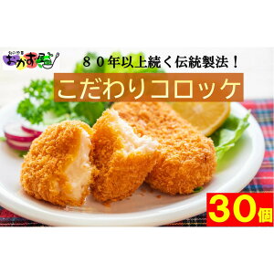 【ふるさと納税】【地元で人気】80年以上変わらない製法のコロッケ30個 | 加工品 惣菜 レトルト 洋風惣菜 コロッケ 冷凍 ころっけ 食品 おかず 洋食 お取り寄せ グルメ 冷凍食品 家庭料理 プレゼント ギフトセット 子供向け 夕食 簡単調理 時短 夜食 お弁当