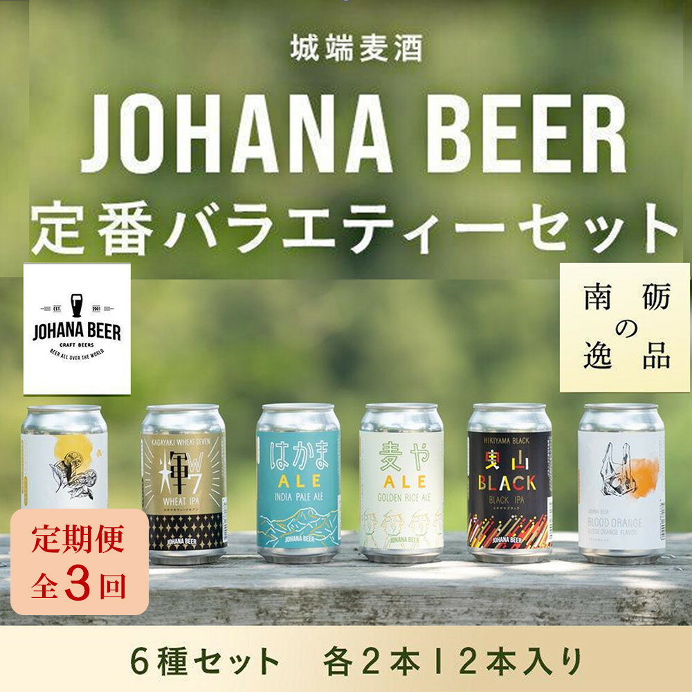【ふるさと納税】【定期便3回】城端麦酒定番バラエティー6種セット 各2本12本入り《南砺の逸品》 | ビール 発泡酒 350ml クラフト ビール 地ビール お酒 さけ ギフト 洋酒 ビール 醸造 地元産 地方 特産品 地域限定 詰め合わせ 味比べ プレミアム クラフトビール