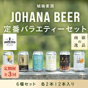 【ふるさと納税】【定期便3回】城端麦酒定番バラエティー6種セット 各2本12本入り《南砺の逸品》 | ビール 発泡酒 350ml クラフト ビール 地ビール お...