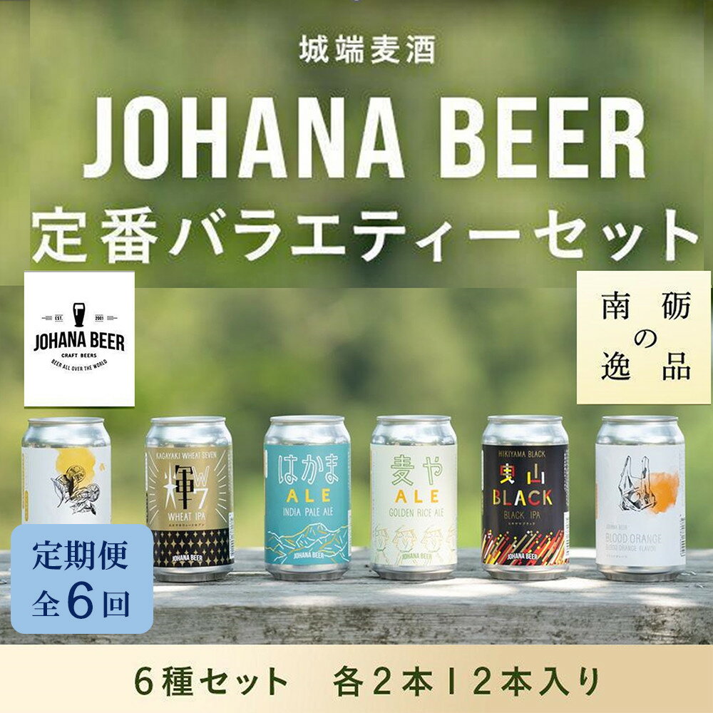 【ふるさと納税】【定期便6回】城端麦酒定番バラエティー6種セット 各2本12本入り《南砺の逸品》 | ビール 発泡酒 350ml クラフト ビール 地ビール お酒 さけ ギフト 洋酒 ビール 醸造 地元産 地方 特産品 地域限定 詰め合わせ 味比べ プレミアム クラフトビール