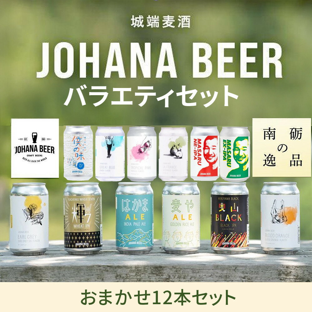 【ふるさと納税】城端麦酒 おまかせ12本入り《南砺の逸品》 | ビール 発泡酒 350ml クラフト ビール 地ビール お酒 さけ ギフト 洋酒 ビール 醸造 地元産 地方 特産品 地域限定 詰め合わせ 味比べ プレミアム クラフトビール
