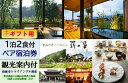 【ふるさと納税】【ギフト用】里山のオーベルジュ薪の音 1泊2食付2名様宿泊券(世界遺産等 観光案内付) | 富山県 南砺市 南砺 トラベル 宿泊 予約 貸し切り...