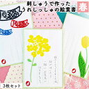 【ふるさと納税】刺しゅうで作った うれしっしゅの絵葉書 春 3種3枚セット はがき 民芸品 工芸品 伝統技術 贈り物