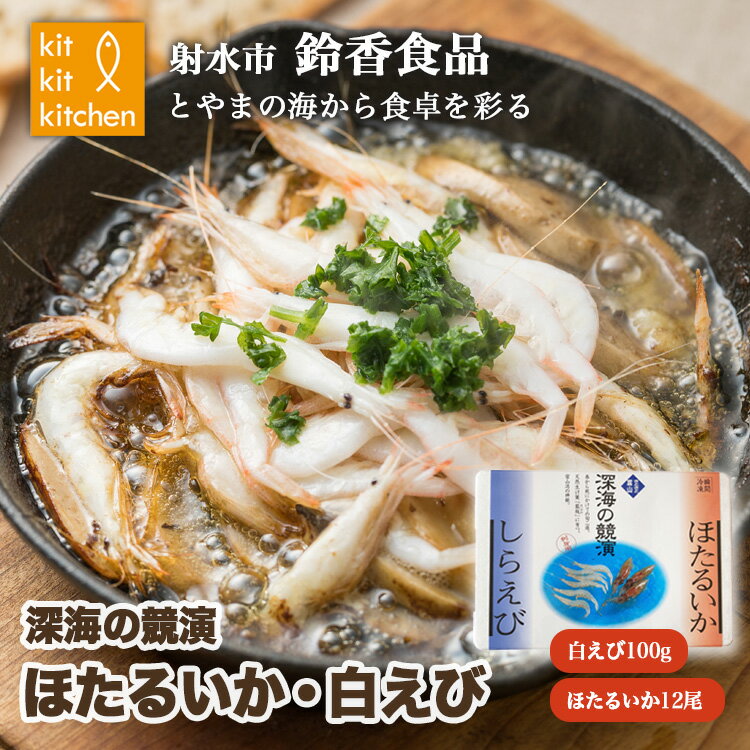 【ふるさと納税】鮮度抜群! 富山湾産 白えび ほたるいかセット|魚介 魚貝 新鮮 お刺身 シーフード 冷凍 日本海 海の幸 しろえび しらえび 白エビ 特産品 ...