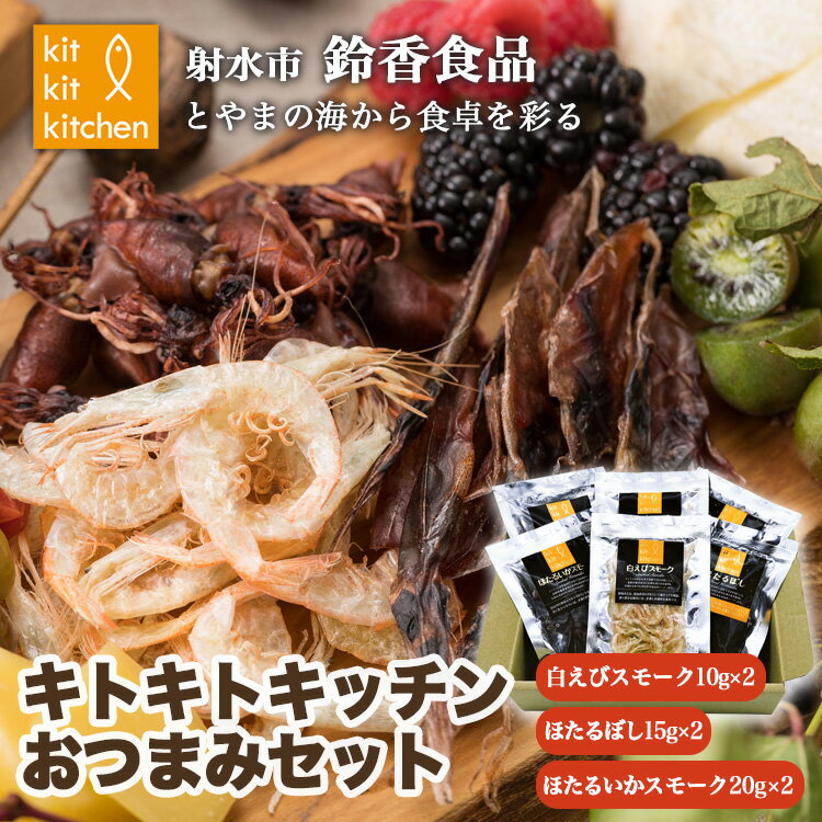【ふるさと納税】富山名物白えび・ホタルイカの「キトキトキッチンおつまみセット」|魚介 魚貝 日本海 海鮮 シーフード おつまみ セット 珍味 海の幸 しろえび ...