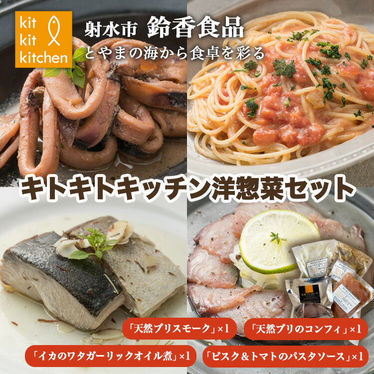 【ふるさと納税】温めるだけで簡単美味しい!「キトキトキッチン洋総菜セット」天然ブリ スルメイカ 紅ずわい蟹 甘えび使用|魚介 魚貝 日本海 海鮮 セット シーフ...