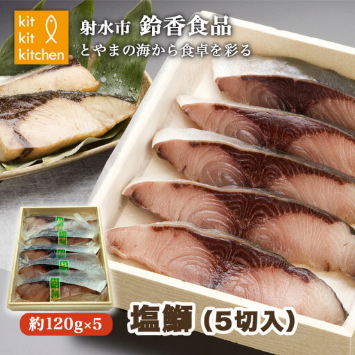 【ふるさと納税】【射水市】【射水のおいしい食品】【海鮮】塩鰤(5切入) ※離島への配送不可 【ふるさと納税】【射水市】【射水のおいしい食品】【海鮮】塩鰤(5切入) ※離島への配送不可