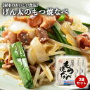 【ふるさと納税】【射水市】【射水のおいしい食品】【豚もつ】げん太のもつ焼なべ3袋セット ※離島への配送不可