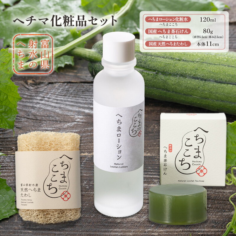 11位! 口コミ数「0件」評価「0」ヘチマ化粧品セット/化粧水 石けん たわし へちまここち　ボディ ビューティー 美容 /富山県射水市　【石鹸 化粧水 へちま せっけん けし･･･ 