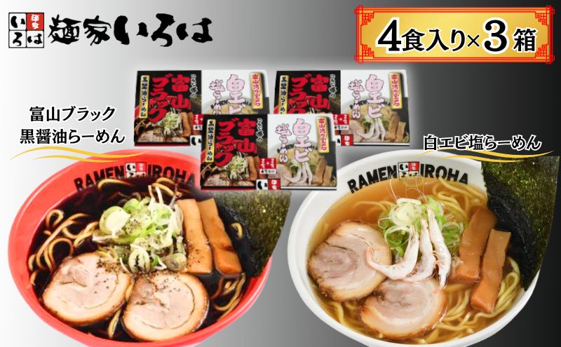 【ふるさと納税】富山ブラック黒醤油らーめん「黒」6食入り、白エビ塩らーめん「白」6食入り　【麺類 ラーメン めん エビラーメン 海老ラーメン】