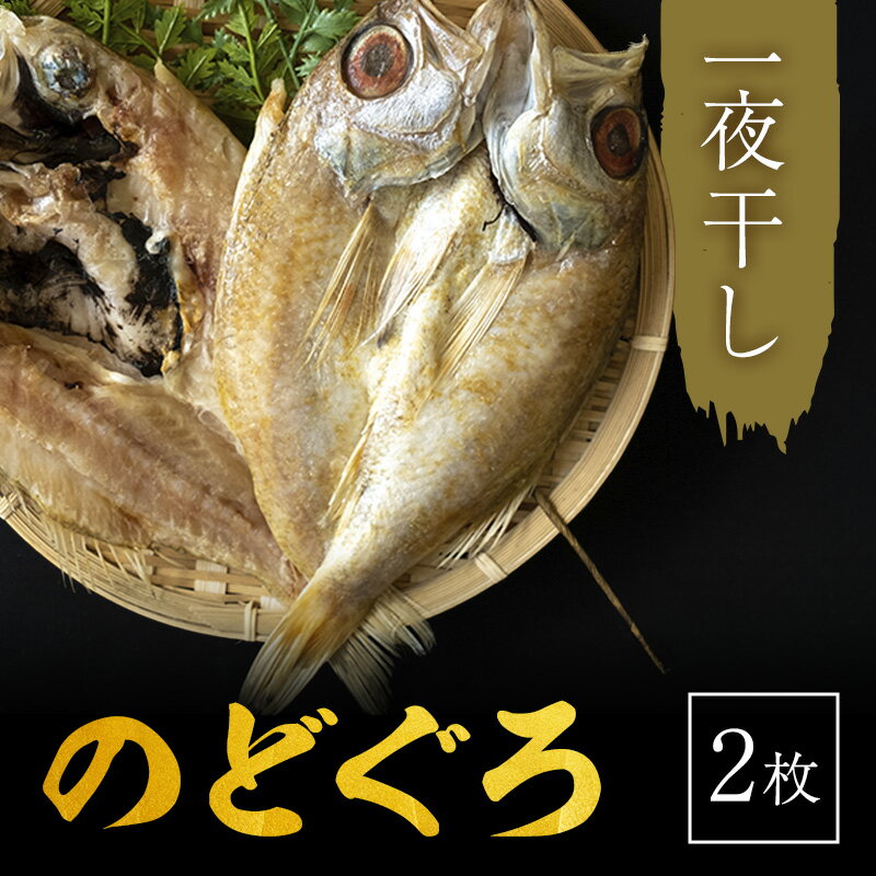 【ふるさと納税】のどぐろ一や干し　2枚　【魚貝類 のどぐろ ノドグロ ひもの】