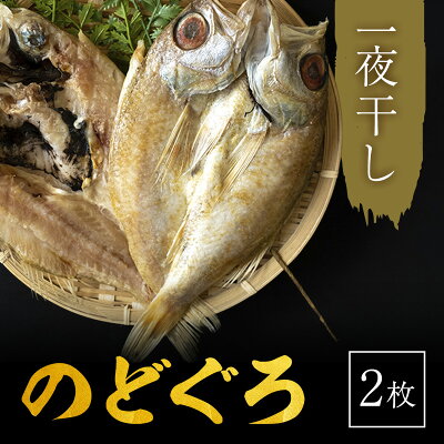 楽天ふるさと納税　【ふるさと納税】のどぐろ 一や干し 2枚 富山 干物 ひもの 国産 ノドグロ 惣菜 おかず ごはんのお供 加工食品 冷凍 冷凍食品 魚 魚介類 魚介 海産物　【 富山県射水市 】