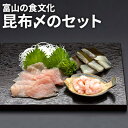富山の食文化“昆布〆のセット”　