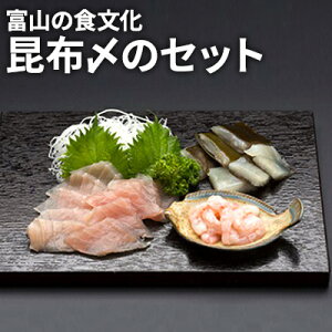 【ふるさと納税】富山の食文化“昆布〆のセット”　【魚貝 加工品 シーフード】